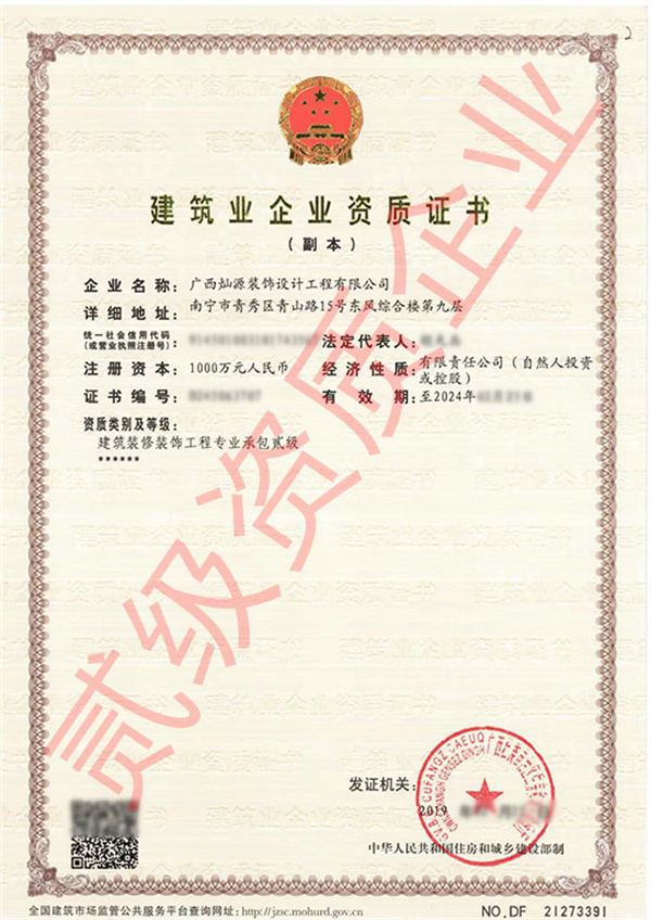 南寧裝修公司——燦源裝飾資質(zhì)證明